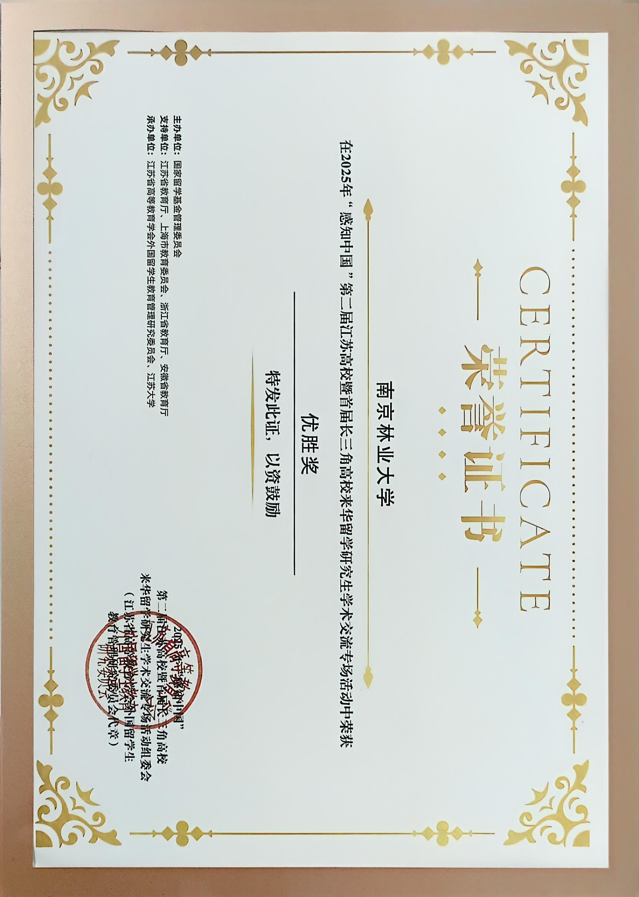 2025“感知中国”第二届江苏高校暨首届长三角高校来华留学研究生学术交流专场活动-组织奖-优胜奖